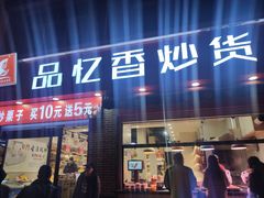 门面-品忆香炒货工坊(西稍门店)