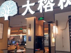 -大榕树下顺德菜(金沙洲永旺店)