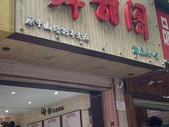 门面-鲜甜阁·甜品小吃(七星路店)