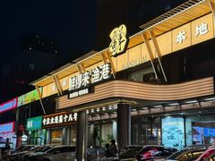 -鲜得莱渔港·小平岛海胆馆(七贤岭店)