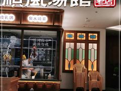 门面-顺风汤馆·广府粤菜(江宸天街店)