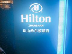 -舟山希尔顿酒店