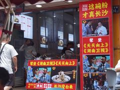 -老长沙原汁原味粉馆(韭菜园店)