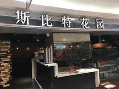 门面-斯比特花园西餐厅(东方商厦店)
