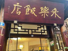 -永乐饭店