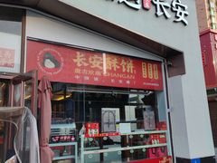 -湘遇长安·湘菜·陕西面(刘家窑店)