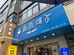 门面-面西湖杭帮面(控江路店)