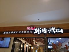 门面-韩时烤肉(枫蓝店)