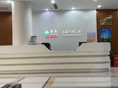 -泰康拜博口腔医院(江北总院)