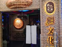 -疆文化新疆欢乐餐厅(金牛万达店)