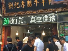 门面-刘纪孝腊牛羊肉(北广济街店)
