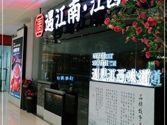 门面-遇江南江西菜(青山湖万达店)