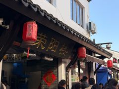 -荣阳楼(山塘街店)