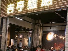 -吉亨面馆(古北1699店)
