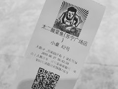 -太二酸菜鱼(汕头苏宁广场店)