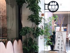 -渔语鱼新川菜Bistro(万象天地店)