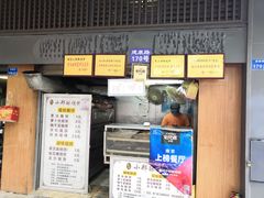 -朱记小郑酥烧饼(建康路店)