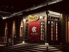-北京古北水镇御舍温泉酒店