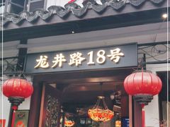 门面-弄堂里· 江南名肴(西湖龙井路店)