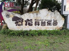 -自贡恐龙博物馆