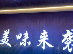 -徐记小怪兽肉蟹煲店(哈西万达金街店)