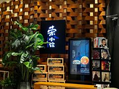 -荣小馆(安达仕店)