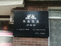 -华脉瘦身