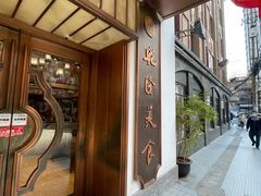 -乾隆美食·本帮菜(黄河路店)