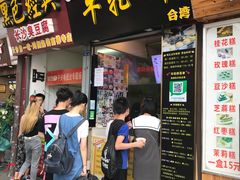 门面-味正点车轮饼可丽饼(南禅寺店)