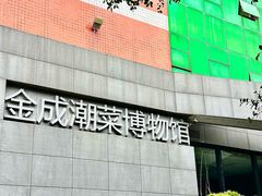 -金成潮菜博物馆(海珠湿地店)