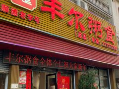 -丰尔粥食·粥底火锅(大良总店)