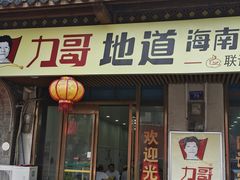 -力哥地道海南菜·联谊文昌鸡老店