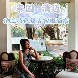 ‼️清迈旅游强烈推荐的复古酒店‼️
