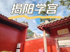 -揭阳学宫(榕城区)