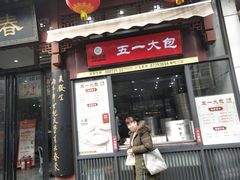 门面-春发生饭店·非遗(南院门店)