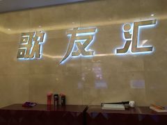 -歌友汇KTV(悦荟广场店)