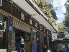 门面-鹏林天龙鸡杂