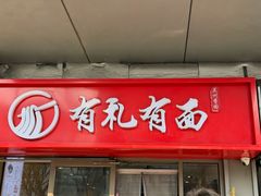-有礼有面(知春路店)