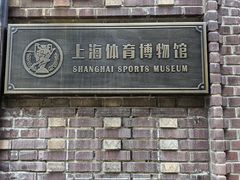 -上海体育博物馆