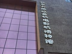 -大戚收音机电影机博物馆