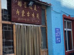 门面-联营烧麦(乌兰察布店)