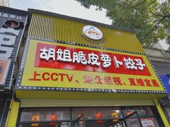 门面-半月镰胡姐脆皮萝卜饺子