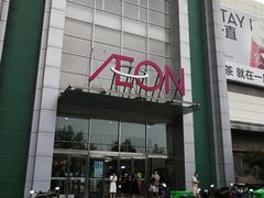 -永旺梦乐城国际商城(北清路店)