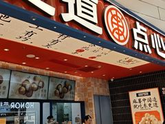 -東更道点心行(唐山远洋城店)