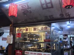-三哥田螺(北书院街店)