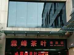 -霖峰茶叶(龙茗店)