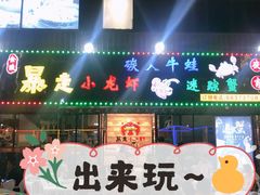 门面-金陵暴走小龙虾·迷踪蟹(凯德MALL店)