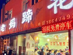 -彭记老妈蹄花(文化路店)