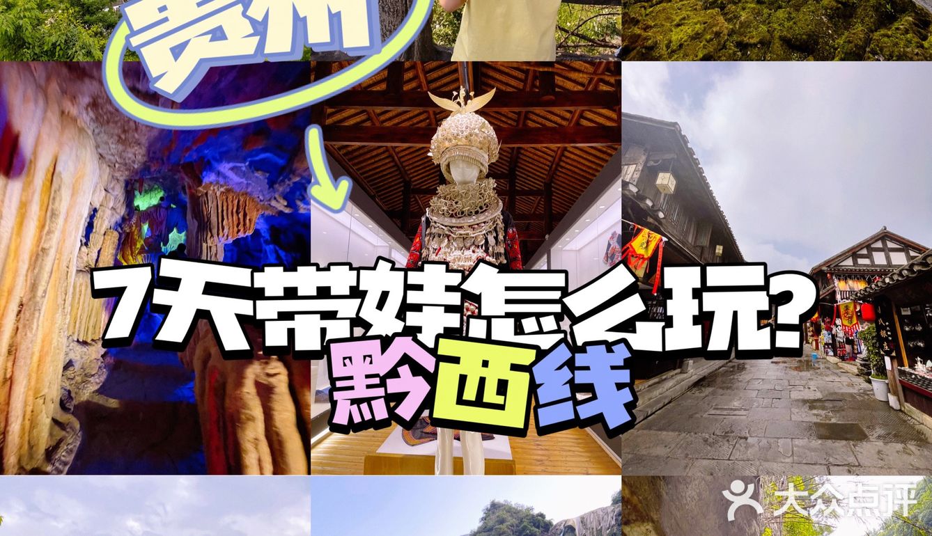 国庆假期去贵州｜7天带娃黔西线怎么玩？