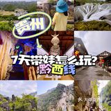 国庆假期去贵州｜7天带娃黔西线怎么玩？